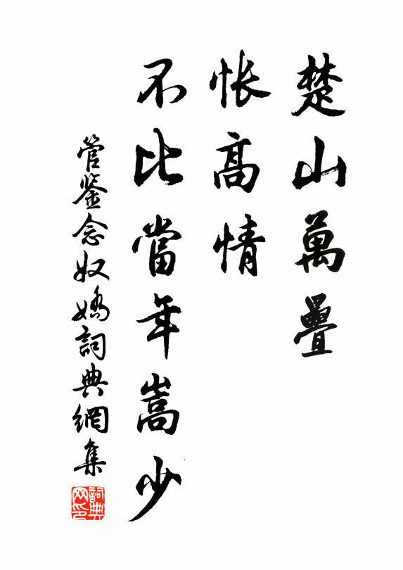 管鉴楚山万叠，怅高情、不比当年嵩少书法作品欣赏