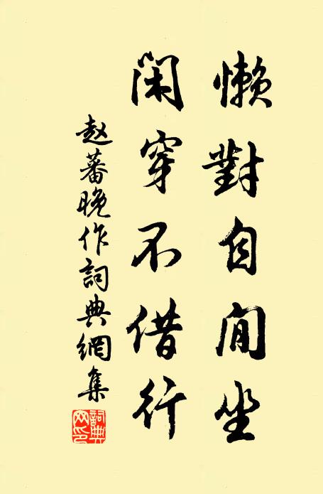 赵蕃懒对自閒坐，闲穿不借行书法作品欣赏