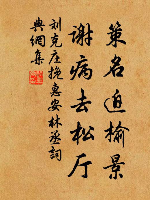 刘克庄策名迫榆景，谢病去松厅书法作品欣赏