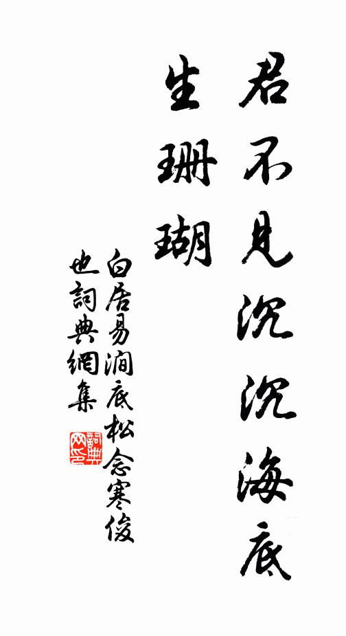 白居易君不见沉沉海底生珊瑚书法作品欣赏