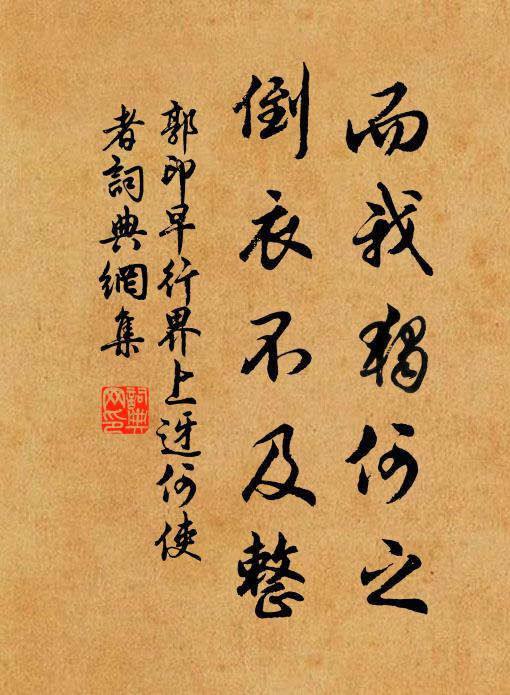 郭印而我独何之，倒衣不及整书法作品欣赏