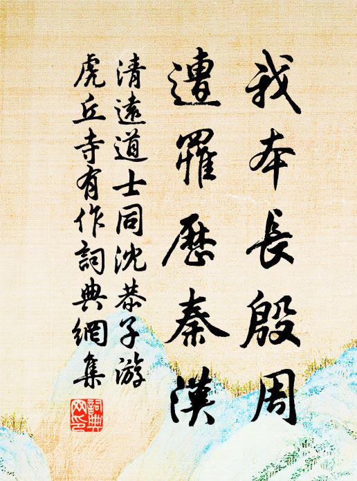 清远道士我本长殷周，遭罹历秦汉书法作品欣赏