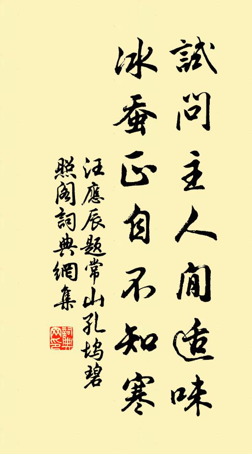 汪应辰试问主人閒适味，冰蚕正自不知寒书法作品欣赏