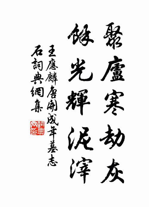 王应麟聚庐寒劫灰，余光辉泥滓书法作品欣赏