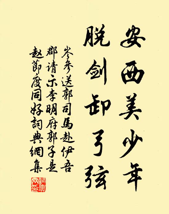 岑参安西美少年，脱剑卸弓弦书法作品欣赏