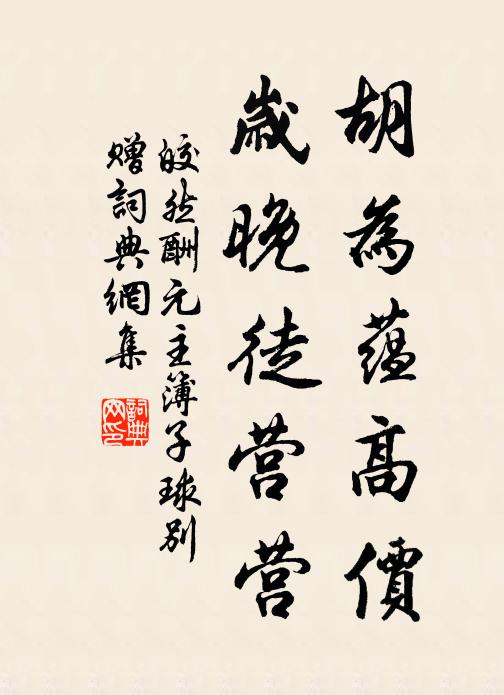 皎然胡为蕴高价，岁晚徒营营书法作品欣赏
