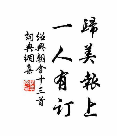 佚名归美报上，一人有订书法作品欣赏
