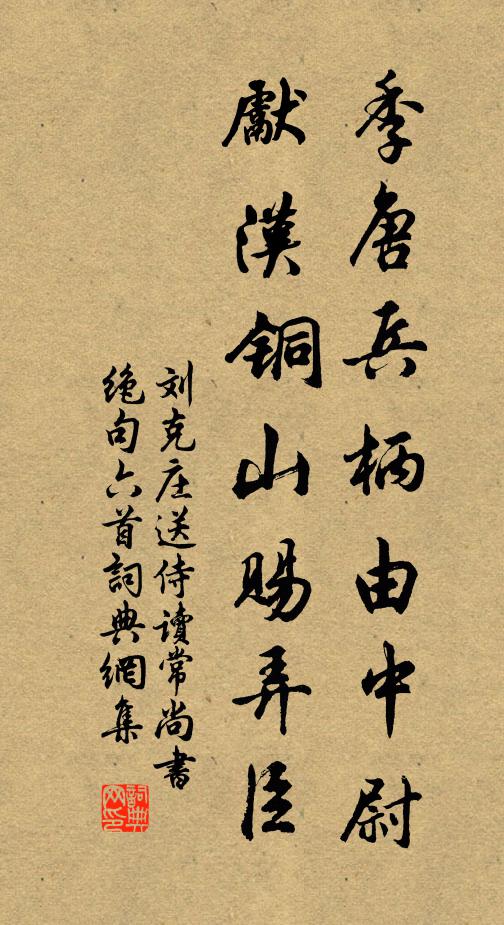 刘克庄季唐兵柄由中尉，先汉铜山赐弄臣书法作品欣赏