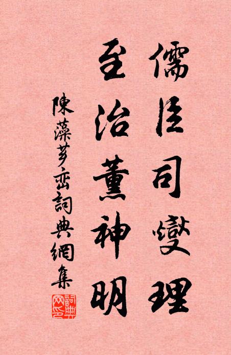 陈藻儒臣司燮理，至治薰神明书法作品欣赏
