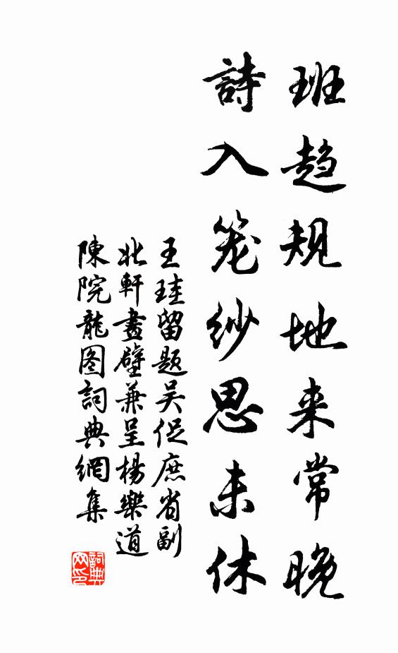 王珪班趋规地来常晚，诗入笼纱思未休书法作品欣赏