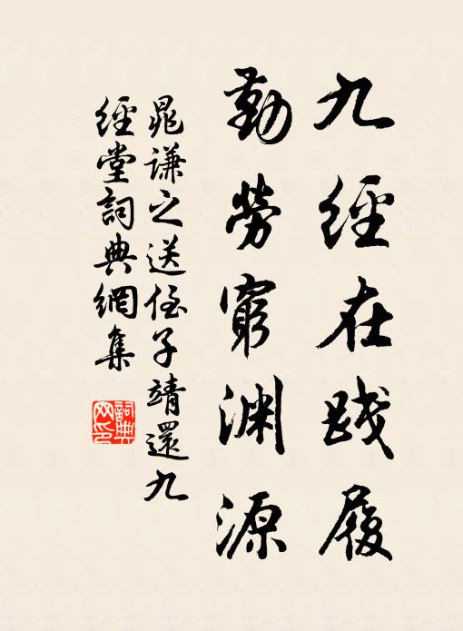 晁谦之九经在践履，勤劳穷渊源书法作品欣赏