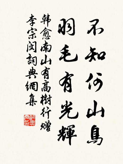 韩愈不知何山鸟，羽毛有光辉书法作品欣赏