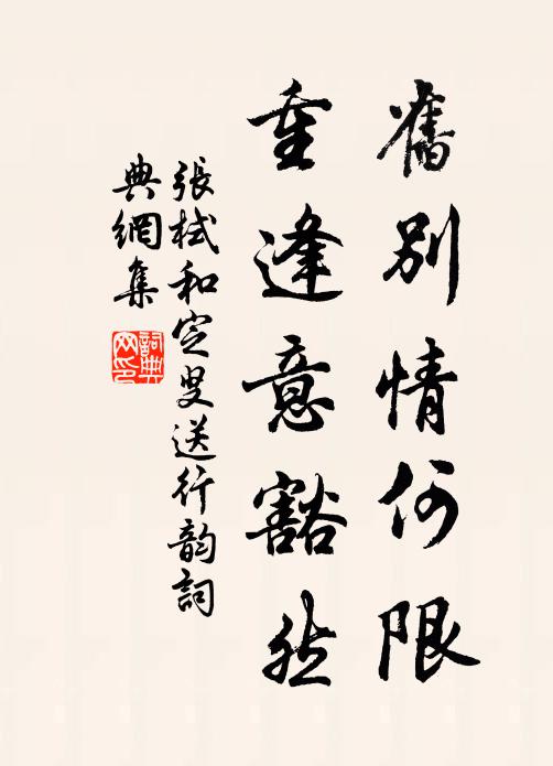 张栻旧别情何限，重逢意豁然书法作品欣赏