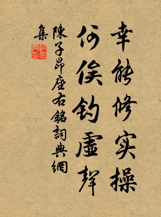 陈子昂幸能修实操，何俟钓虚声书法作品欣赏