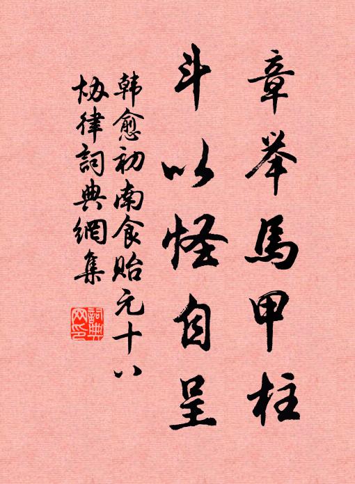 韩愈章举马甲柱，斗以怪自呈书法作品欣赏