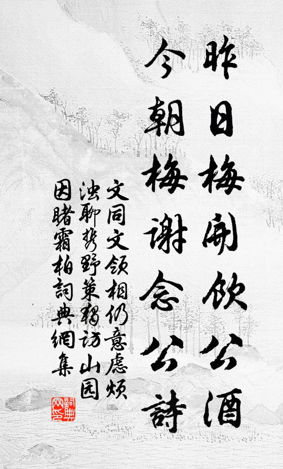 文同昨日梅开饮公酒，今朝梅谢念公诗书法作品欣赏