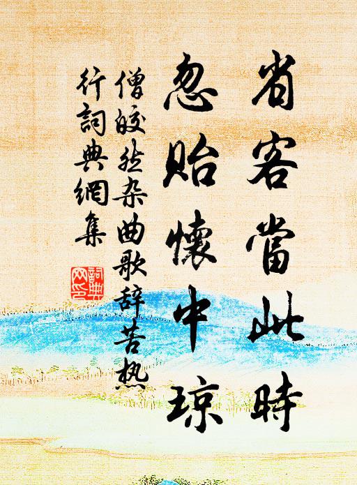 僧皎然省客当此时，忽贻怀中琼书法作品欣赏