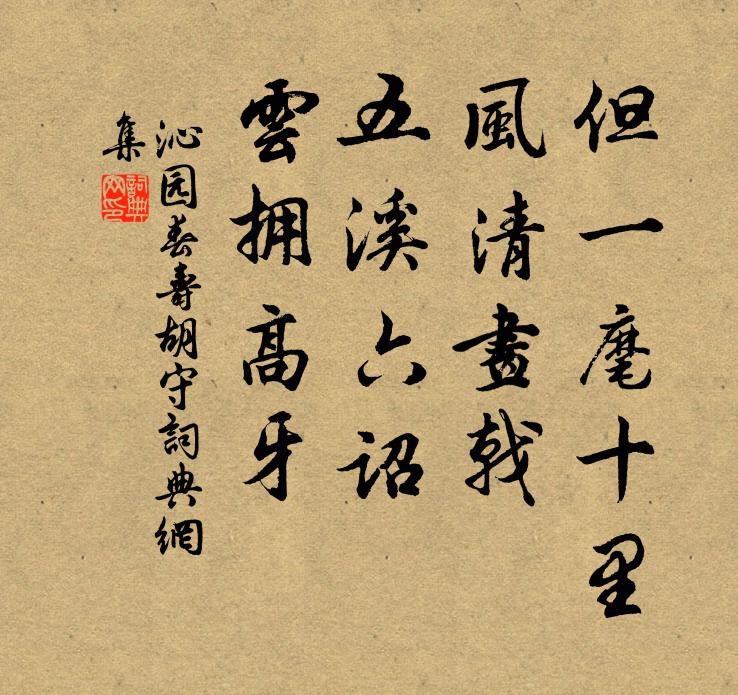 佚名但一麾十里，风清画戟，五溪六诏、云拥高牙书法作品欣赏
