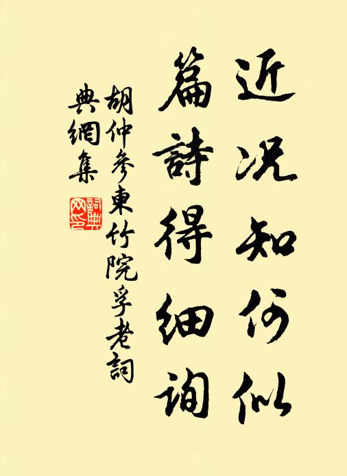 胡仲参近况知何似，篇诗得细询书法作品欣赏
