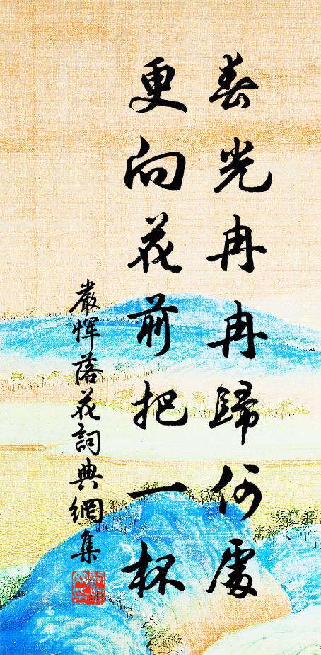 严恽春光冉冉归何处，更向花前把一杯书法作品欣赏