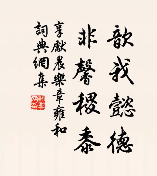 佚名歆我懿德，非馨稷黍书法作品欣赏