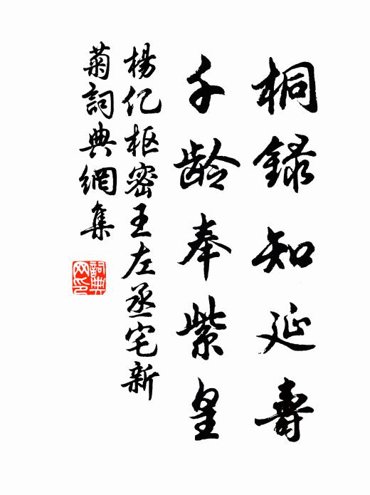 杨亿桐录知延寿，千龄奉紫皇书法作品欣赏