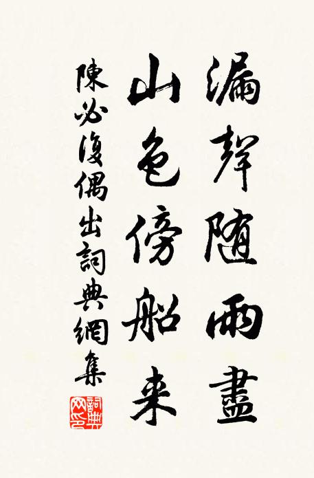 陈必复漏声随雨尽，山色傍船来书法作品欣赏