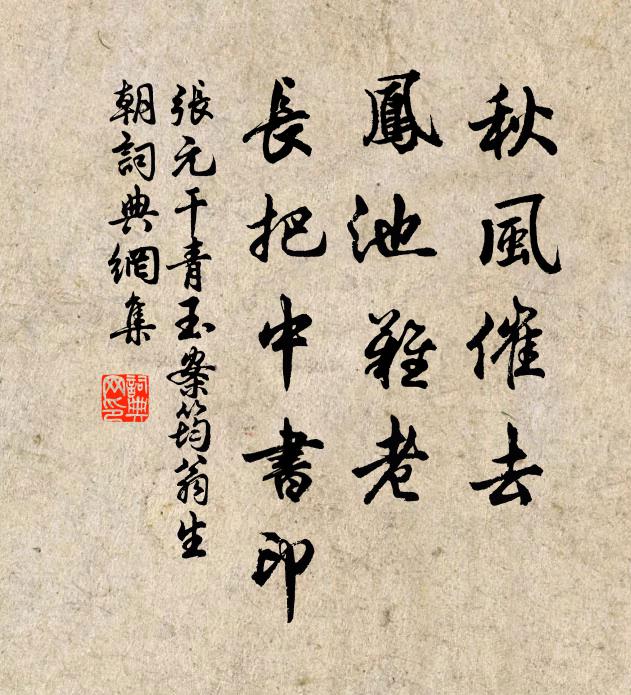 张元干秋风催去，凤池难老，长把中书印书法作品欣赏