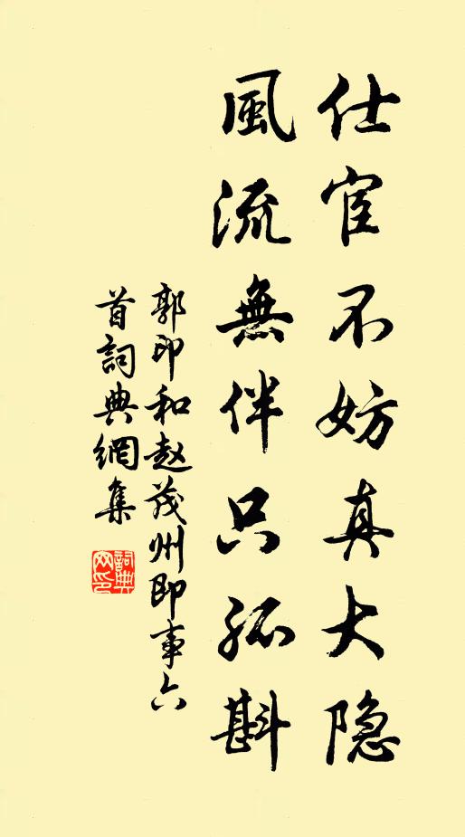 郭印仕宦不妨真大隐，风流无伴只孤斟书法作品欣赏