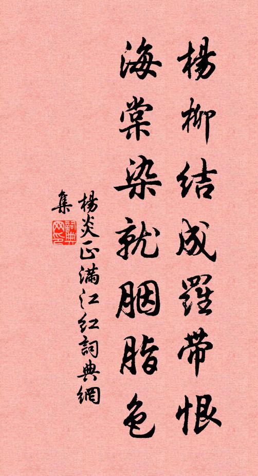 杨炎正杨柳结成罗带恨，海棠染就胭脂色书法作品欣赏