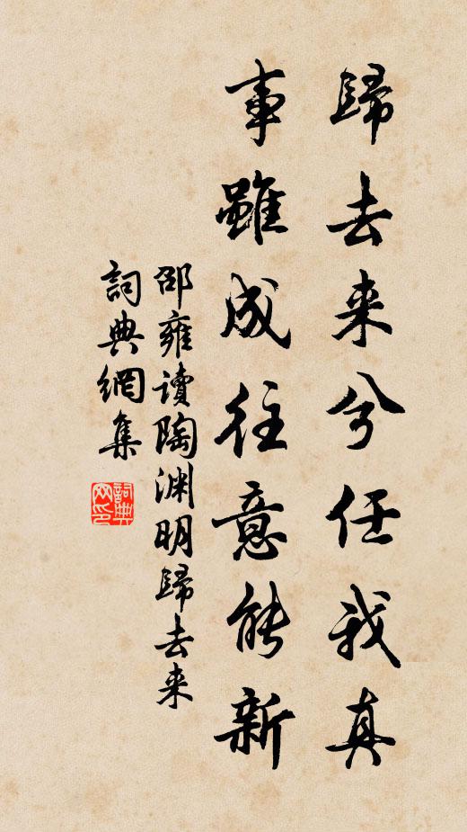 邵雍归去来兮任我真，事虽成往意能新书法作品欣赏