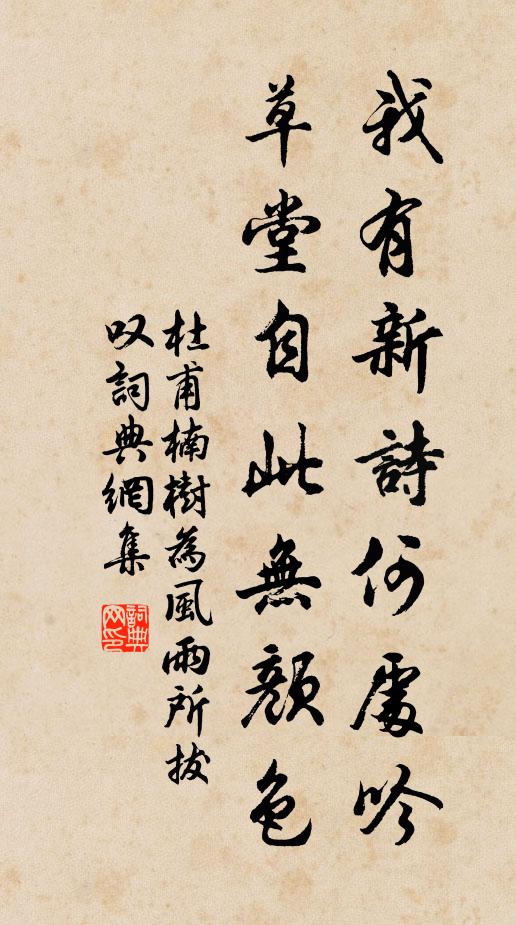 杜甫我有新诗何处吟，草堂自此无颜色书法作品欣赏