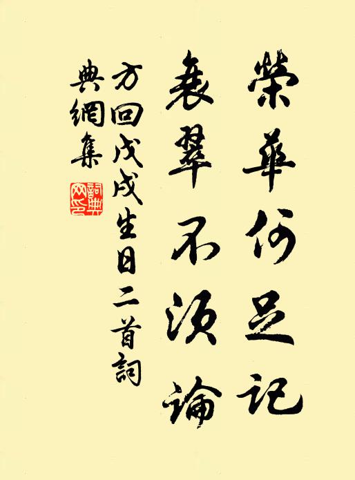 方回荣华何足记，衰翠不须论书法作品欣赏