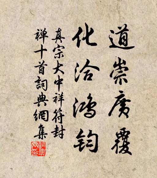 真宗道崇广覆，化洽鸿钧书法作品欣赏
