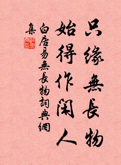 白居易只缘无长物，始得作闲人书法作品欣赏
