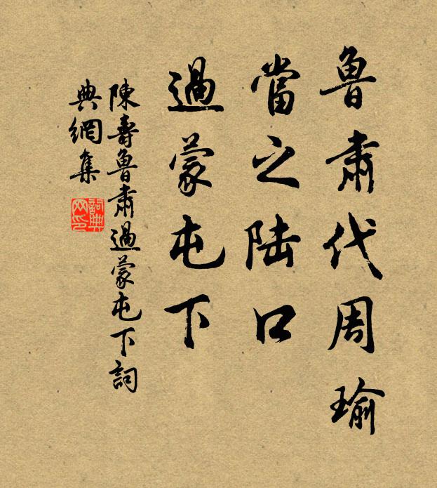 陈寿鲁肃代周瑜，当之陆口，过蒙屯下书法作品欣赏