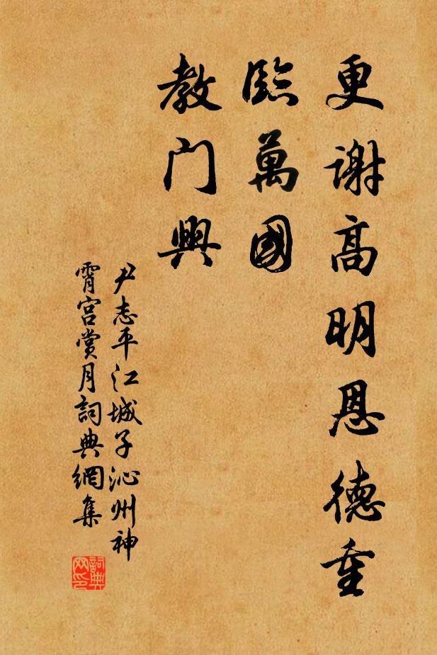 尹志平更谢高明恩德重，临万国，教门兴书法作品欣赏