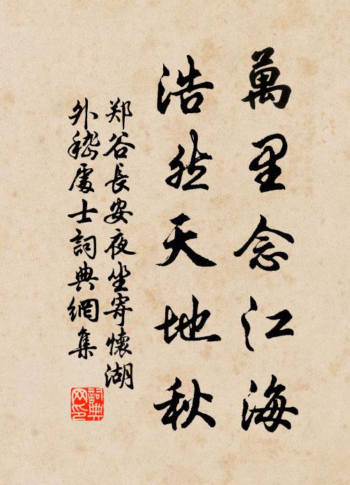 郑谷万里念江海，浩然天地秋书法作品欣赏