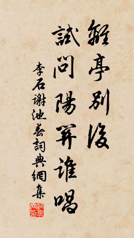 李石离亭别后，试问阳关谁唱书法作品欣赏