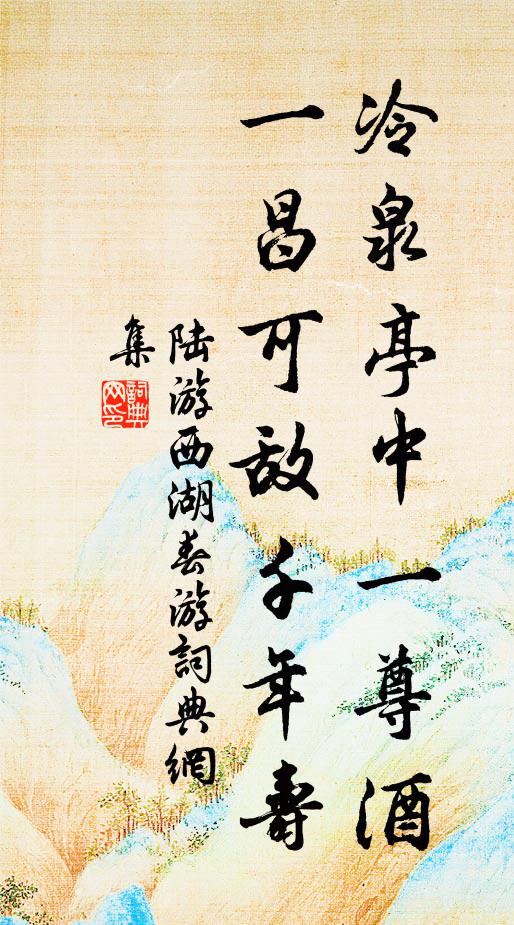 陆游冷泉亭中一尊酒，一昌可敌千年寿书法作品欣赏