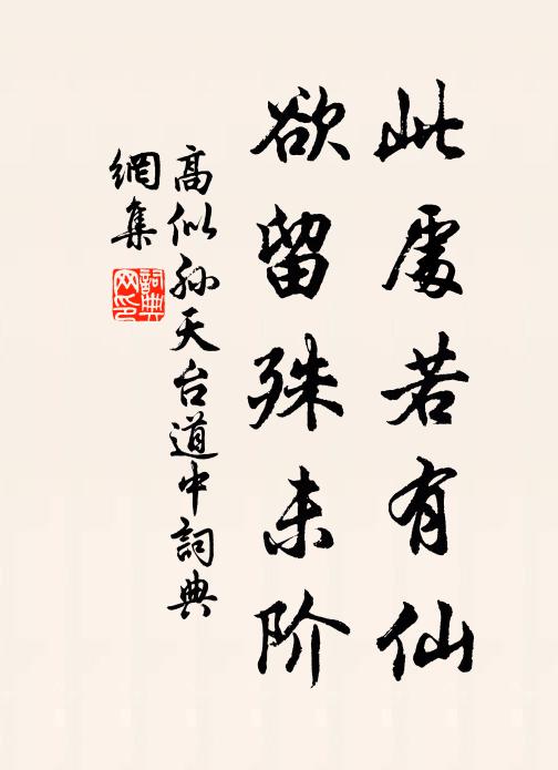 高似孙此处若有仙，欲留殊未阶书法作品欣赏