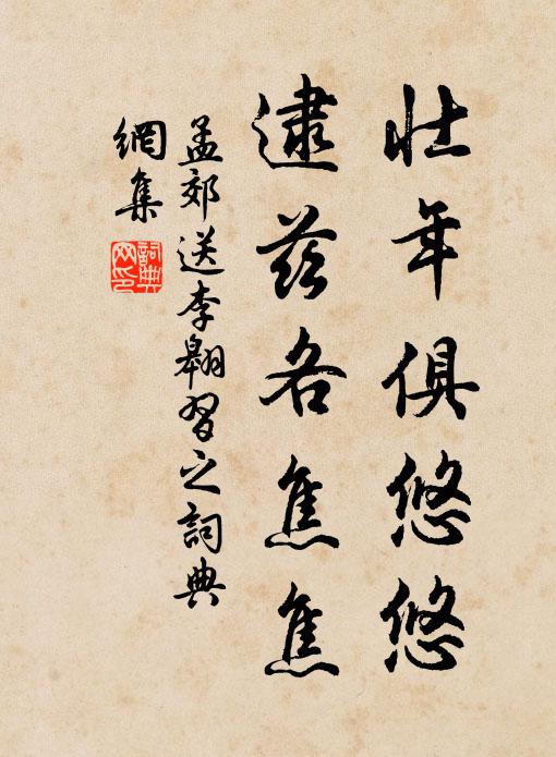 孟郊壮年俱悠悠，逮兹各焦焦书法作品欣赏
