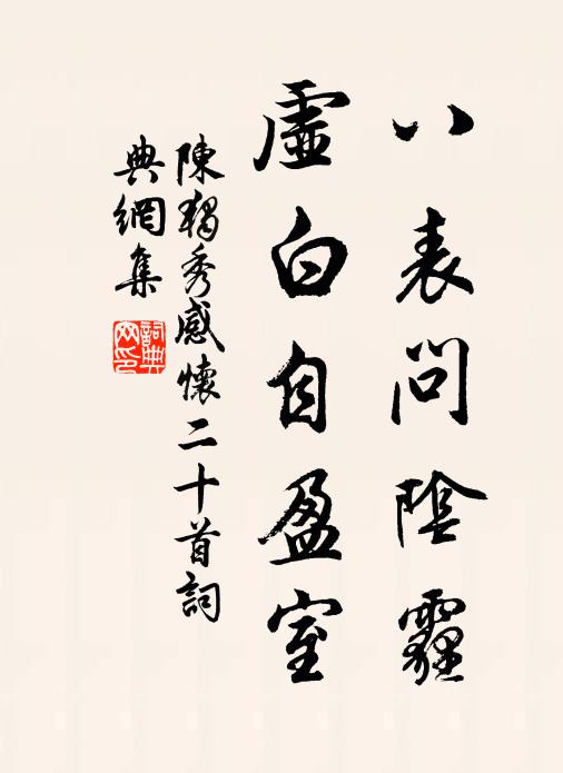 陈独秀八表问阴霾，虚白自盈室书法作品欣赏
