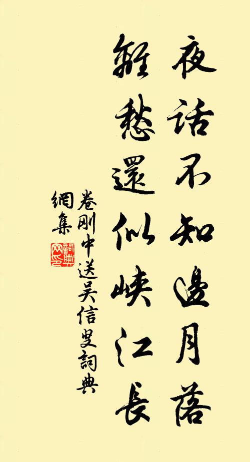 卷刚中夜话不知边月落，离愁还似峡江长书法作品欣赏