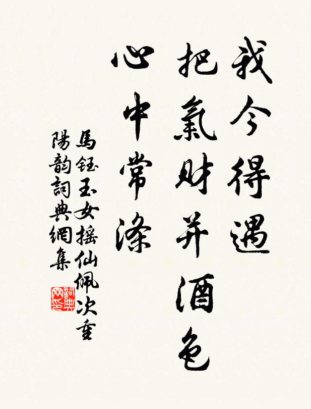 马钰我今得遇，把气财并酒色，心中常涤书法作品欣赏