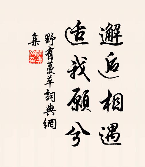 佚名邂逅相遇，适我愿兮书法作品欣赏