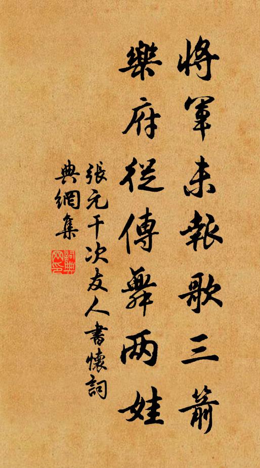 张元干将军未报歌三箭，乐府从传舞两娃书法作品欣赏