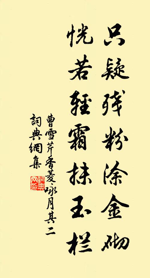 曹雪芹只疑残粉涂金砌，恍若轻霜抹玉栏书法作品欣赏
