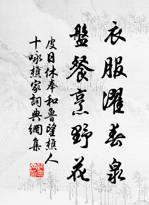 皮日休衣服濯春泉，盘餐烹野花书法作品欣赏