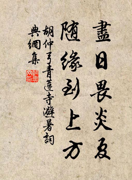 胡仲弓尽日畏炎夏，随缘到上方书法作品欣赏
